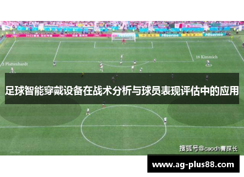 足球智能穿戴设备在战术分析与球员表现评估中的应用