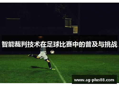 智能裁判技术在足球比赛中的普及与挑战